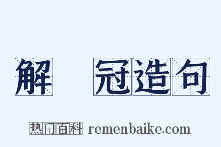 解廌冠造句是什么意思的图片